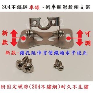 新款~304不鏽鋼 白鐵 倒車顯影鏡頭支架 行車記錄器支架 鏡頭支架 汽車後鏡頭支架 機車行車記錄器支架 鏡頭支架
