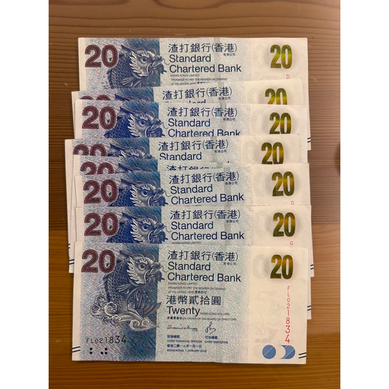 【H2Shop】港幣 舊鈔 渣打 神獸 20元 "小鯉魚" 貳拾 紙幣 渣打銀行 香港 已絕版 人有我有