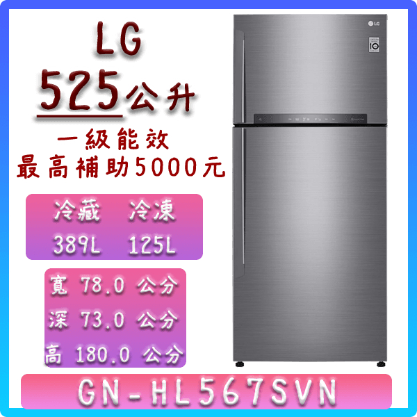 【最新款】525公升  GN-HL567SVN  樂金 LG冰箱 變頻 智慧 雙門  全新 含基本安裝定位