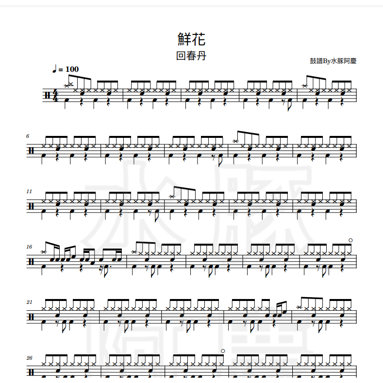 爵士鼓譜【鮮花 - 回春丹】PDF樂譜