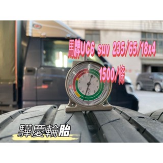 【驊慶輪胎館】優質二手胎 馬牌 UC6 SUV 235/65-18