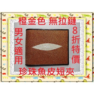 **8折保證全臺最低價**精選泰國珍珠魚 / 鱷魚皮件精品專賣店**珍珠魚皮短夾系列6-19大珠無拉鏈*保證泰國製真品*