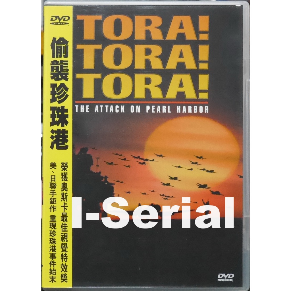 B6/正版DVD/戰爭片/ 偷襲珍珠港_TORA!TORA!TORA! (得利公司貨)首版