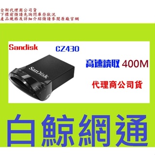 含稅 台灣正式代理商公司貨 SanDisk CZ430 512G 512GB USB3.1 隨身碟