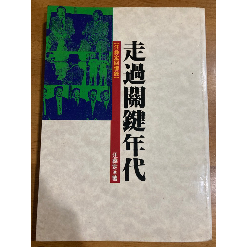 走過關鍵年代 汪彝定回憶錄 商周文化出版 人物傳記 台灣史 現代史 近代史
