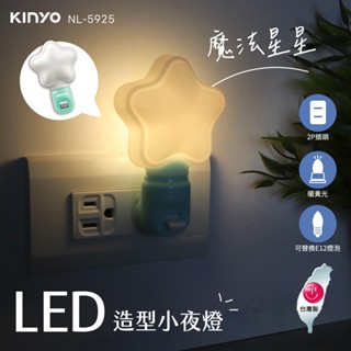 含稅全新原廠保固一年KINYO臺灣製可愛造型橫向插座設計E12燈座高阻燃黃光LED小夜燈氣氛燈(NL-5921.3.5)