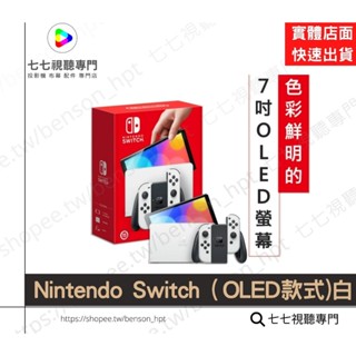 【10倍蝦幣回饋】Nintendo Switch（OLED款式）白色 NS OLED白 / switch主機