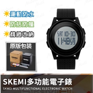 電子手錶【質感原版包裝💎臺灣現貨附發票】手錶 當兵電子錶 運動 健身 防水電子錶 男錶 女錶 SKMEI時刻美 情侶錶