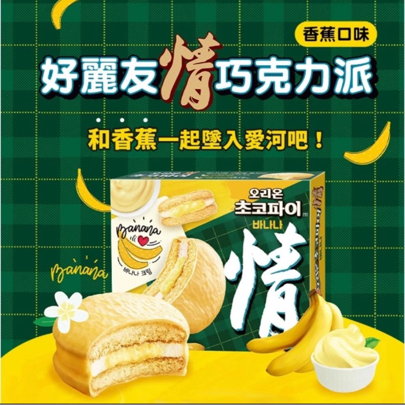 214 ORION 好麗友 情香蕉巧克力派 香蕉派 巧克力派 12入 / 盒