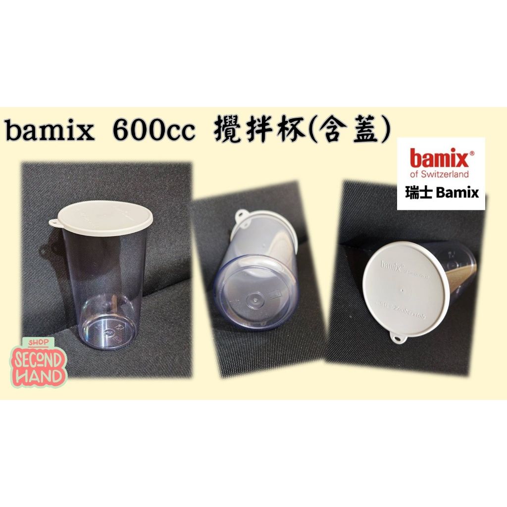 [二手攪拌杯]bamix 600cc 攪拌杯含蓋🥛瑞士bamix帶刻度攪拌杯🥛bamix專用配件🥛BM790.007.0