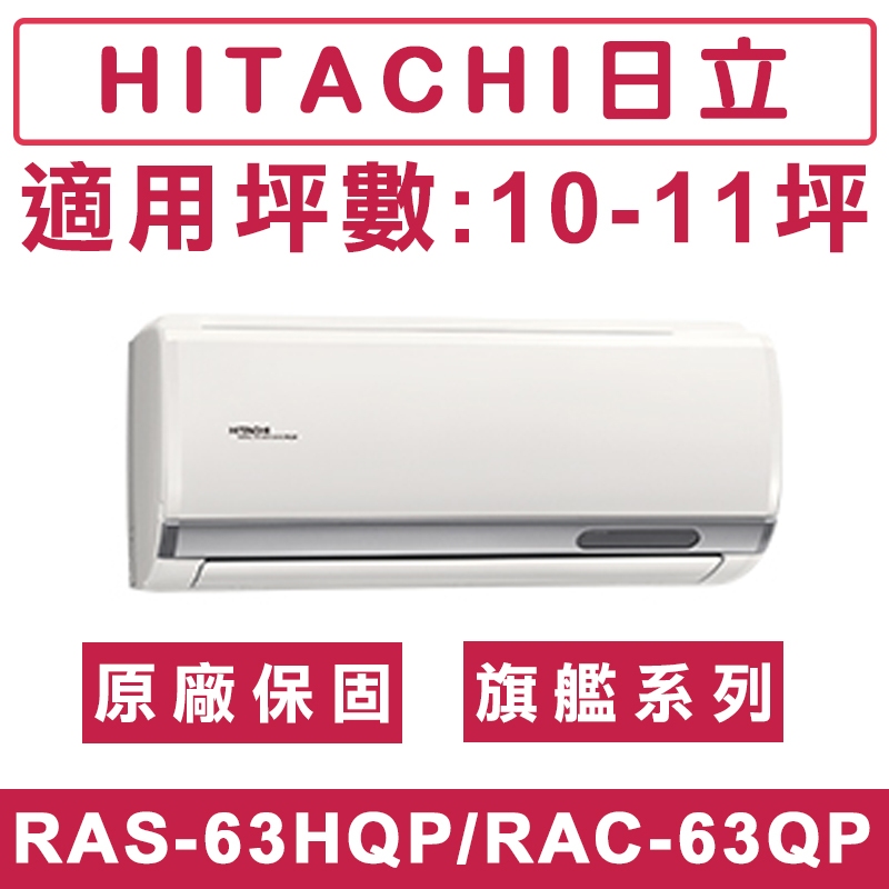 《天天優惠》 HITACHI日立10-11坪 R32旗艦系列一級變頻單冷分離式冷氣 RAC-63QP/RAS-63HQP