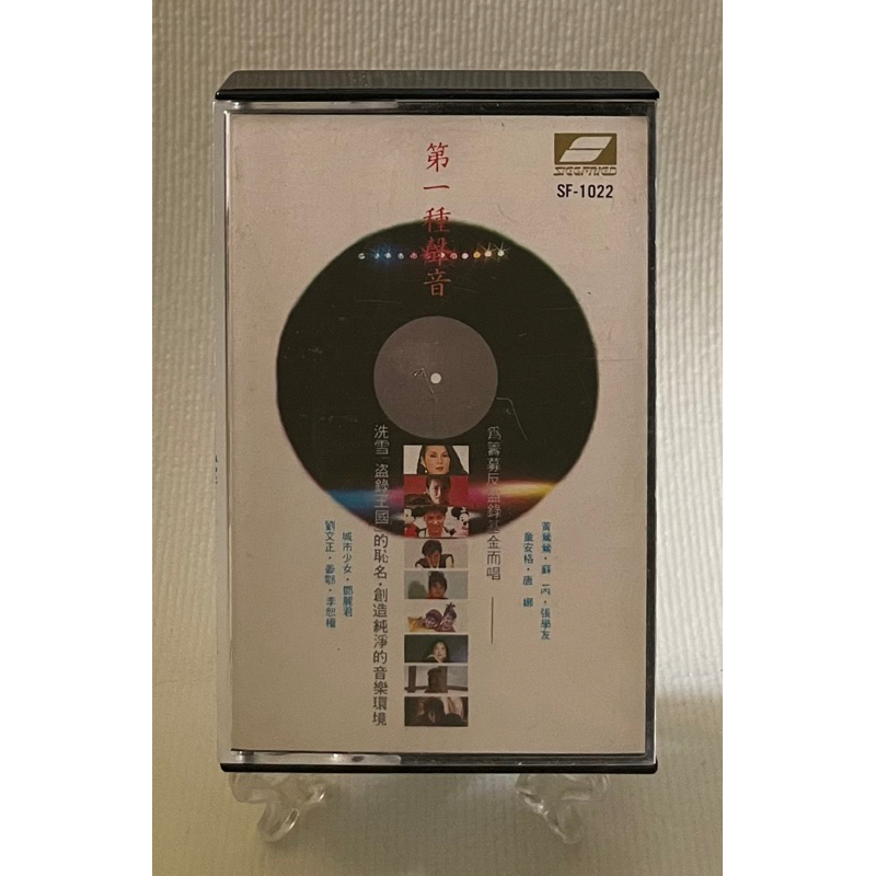 [哇！東西］第一種聲音 卡帶 錄音帶 1987年發行 齊飛唱片 黃鶯鶯 蘇芮 張學友 童安格 唐娜 鄧麗君 劉文正 姜鄂