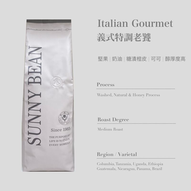 [ SunnyBean 香里豆咖啡 ] Italian Gourmet 義式特調老饕咖啡豆 現貨