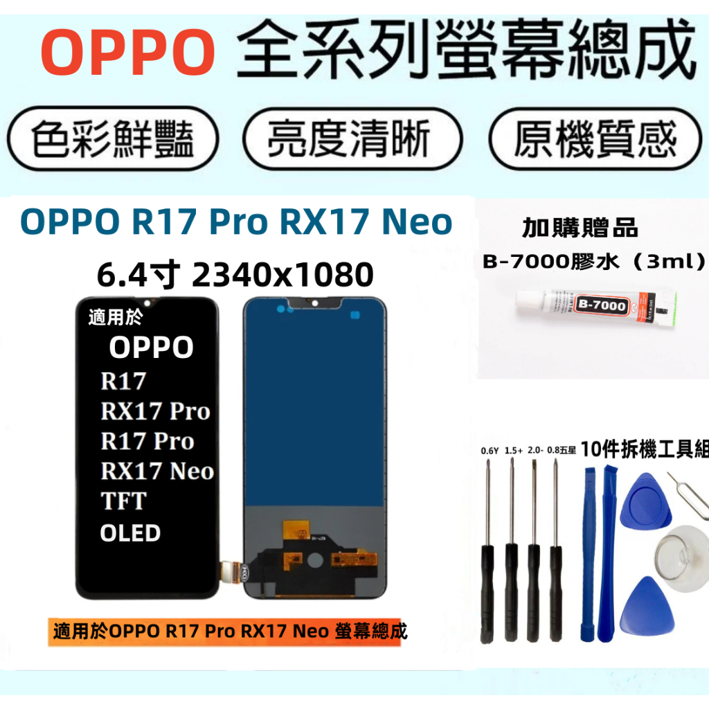 全新OPPO螢幕總成 適用於 OPPO R17 R17 Pro RX17 RX17 Neo 液晶螢幕總成 r17螢幕