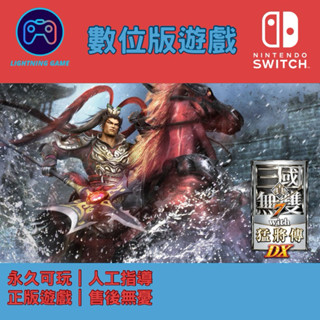 【閃電⚡️電玩】真三國無雙7 猛將傳 switch數位版