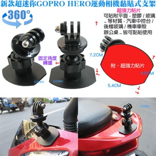 【新款超迷你GOPRO HERO運動相機黏貼式支架】DV運動攝影機23+4SJ5000汽車中控臺支架機車休旅車固定座用