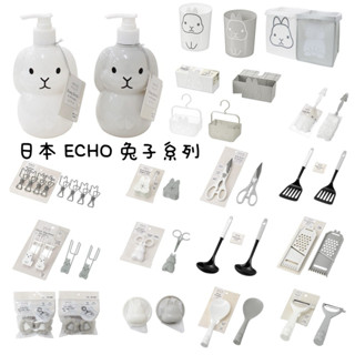 🌲森林喵🌲ECHO 兔子系列 隨機出貨 無法挑款挑色 兔子廚房剪刀 料理用具 量匙 洗衣海線球 空瓶 百元商品現貨