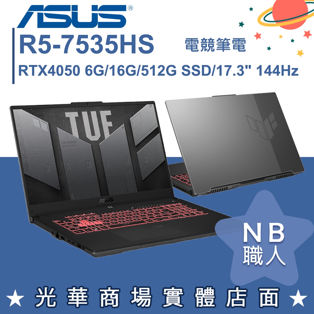 【NB 職人】R5/16G 電競 筆電 RTX4050獨顯 17吋 華碩ASUS FA707NU-0052B7535HS