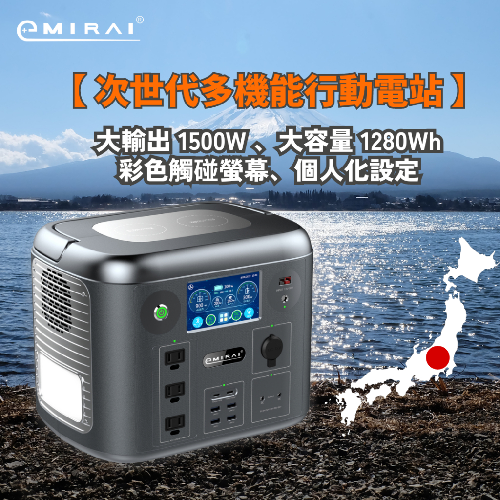 日本e+MIRAI 次世代多機能行動電站 1500W 1280WH大容量 露營 防災最佳電源