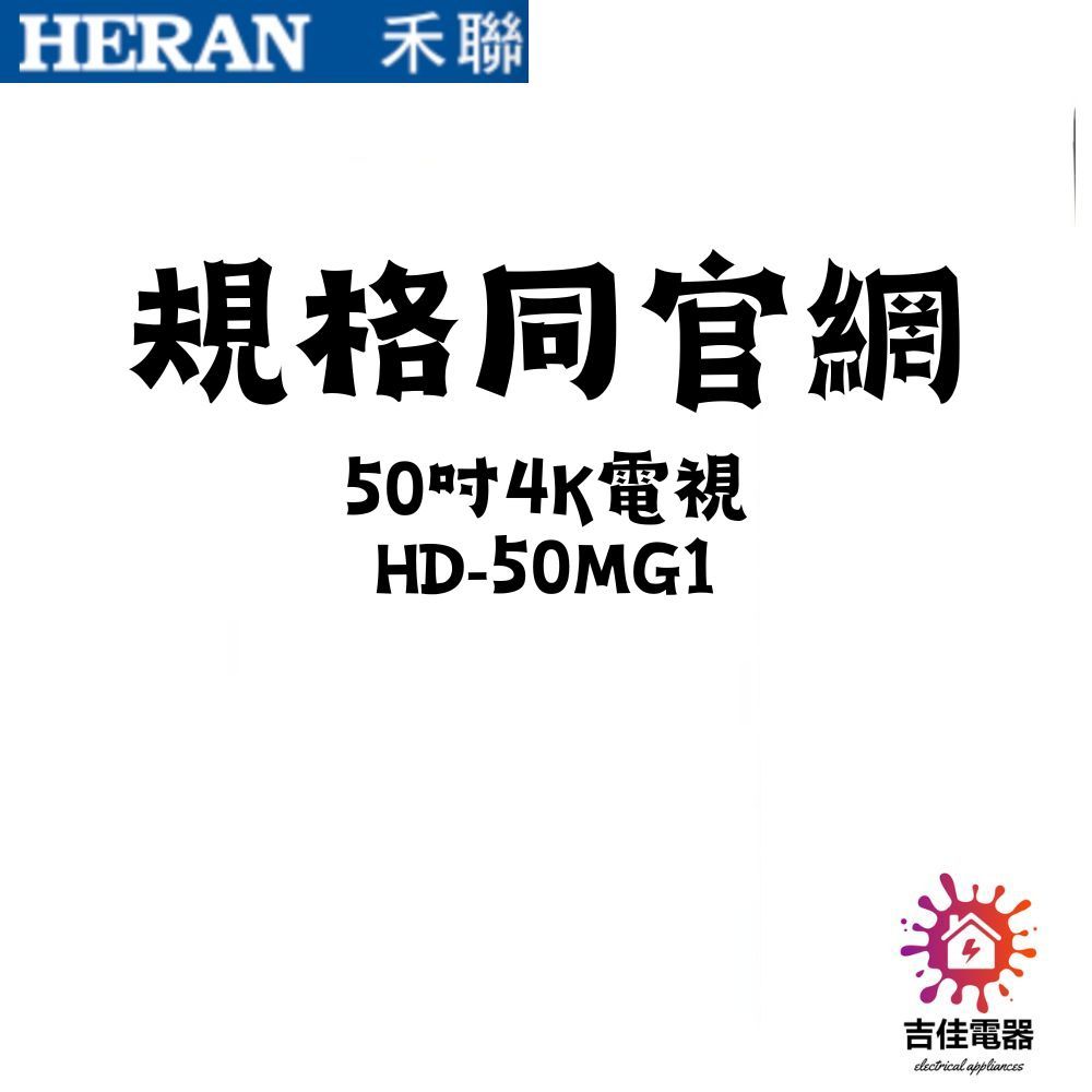 HERAN 禾聯家電 聊聊更優惠 50吋4K電視 HD-50MG1