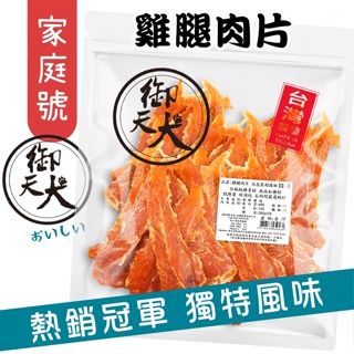 《興利》御天犬 超值包雞腿肉片/350g 台灣本產 大包裝 量販包 寵物零食 寵物肉乾 狗零食 犬零食 肉片零食 零食