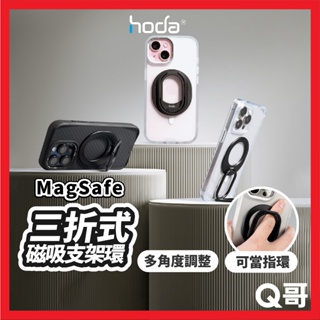 Hoda 三折式 MagSafe 磁吸支架環 磁吸 支架 指環 手機支架 磁吸支架 多角度 折疊支架 HOD028