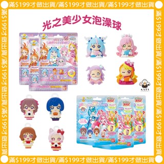 現貨︱日本 光之美少女 沐浴球 泡澡球 洗澡球 光美 隨機出貨 商檢字號M33677