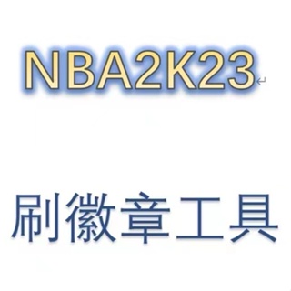 NBA2K23刷徽章工具 生涯點數 解鎖綜評上限 等級經驗軟件 steam