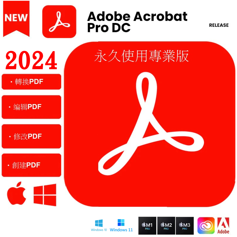 🔥24在線出貨🔥Adobe Acrobat Pro DC 2024 PDF PRO 編輯軟體 圖片轉換 PS OCR文字