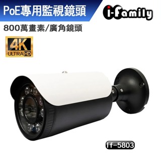 宇晨 I-Family H.265 ONVIF POE 八百萬畫素 8MP 4K 超廣角星光夜視 監視器 IF-5803