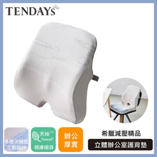 【TENDAYS】希臘風情立體辦公室護背墊 (靠墊 靠背墊) 天絲布套 記憶棉材