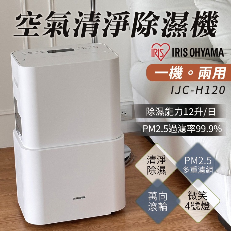 【日本IRIS】PM2.5空氣清淨除濕機 智能家電一級節能 政府補助 萬向輪 12公升 IJC-H120(台灣限定版)