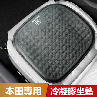 汽車HONDA本田坐墊 冷凝膠坐墊 Accord HRV CRV CITY CIVIC 雅閣 坐墊 汽車座墊 透氣坐墊