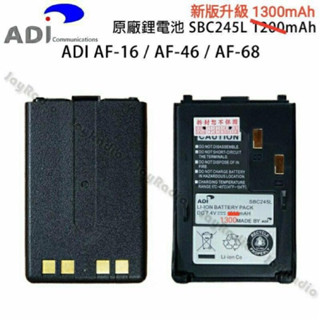 ADI AF-16 AF-46 AF-68 原廠配件 電池 SBC245L 1300mAh AF46 AF68 開收據
