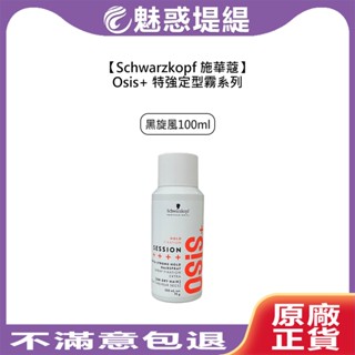 【魅惑堤緹🚀】Schwarzkopf 施華蔻 Osis+ 黑炫風定型液 100ml特強定型霧 定型液 定型噴霧 造型