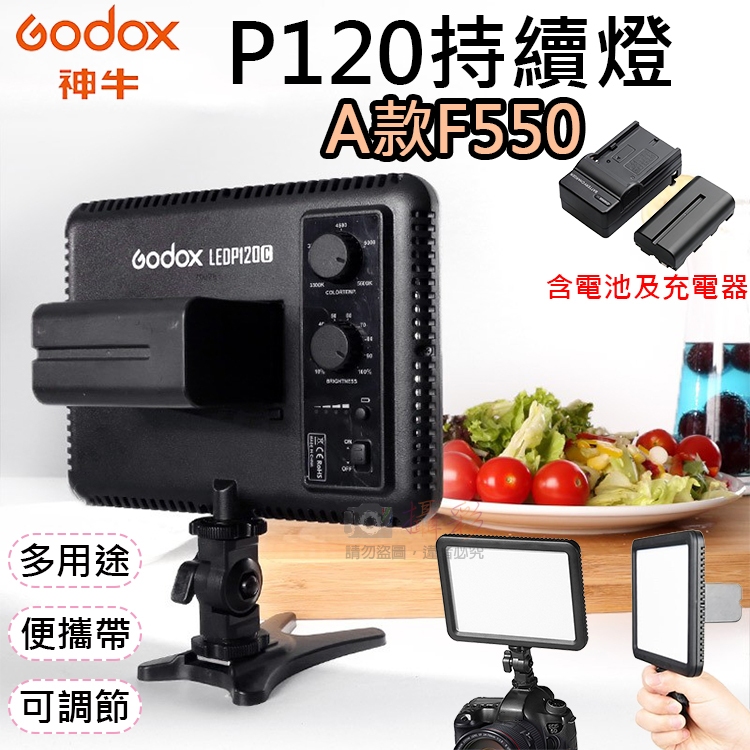 趴兔@神牛P120持續燈A款F550 LED雙色溫持續燈 電池充電器套組 Godox 補光燈 可調色溫亮度 平板型