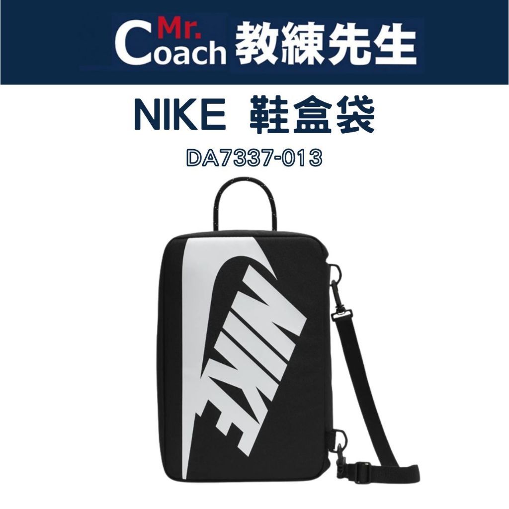 【教練先生】NIKE 耐吉 12公升鞋盒袋 鞋袋 運動鞋袋 運動 旅行收納 球鞋袋 側背袋 肩背袋 DA7337-013