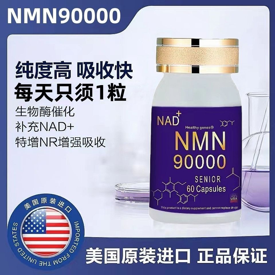 美國正品NMN90000進口煙酰胺單核苷酸抗NAD+港基因細胞補充劑睡眠
