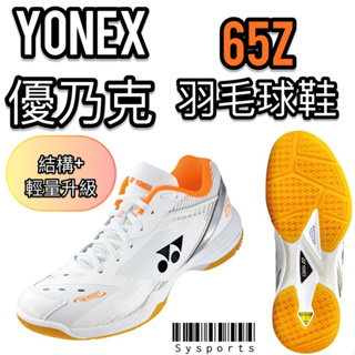 【Yonex 優乃克】寬楦📈 羽球鞋 YY羽球鞋 65Z羽球鞋 Power Cushion 65Z SHB65Z3WEX