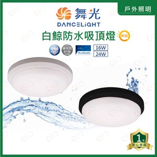 (A Light)附發票 舞光 LED 白鯨防水吸頂燈 16W 24W IP66 防塵防水 浴室燈 陽臺燈 防水燈 戶外