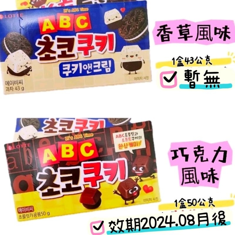 零食場 韓國樂天字母ABC巧克力風味餅乾  巧克力風味餅乾50公克 香草風味餅乾43公克 盒裝 買一送一個小零食