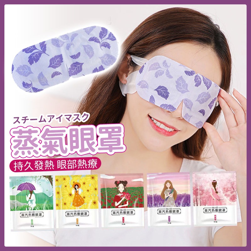 熱銷蒸氣眼罩 眼罩 熱敷眼罩 蒸汽眼罩 SPA眼罩 睡眠眼罩 去疲勞眼罩 韓國蒸氣眼罩