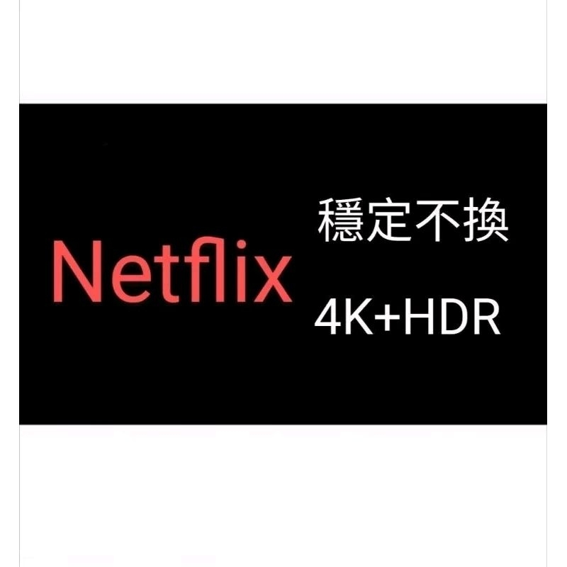 Netflix 網飛 電視 電視盒 4k 韓劇 電影 戲劇 會員 共享 帳號
