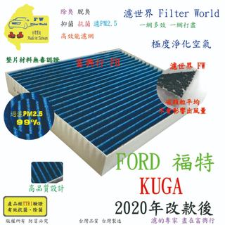 工廠直營【多效濾】FORD 福特 KUGA 2020年改款後 專業級 除臭PM2.5 抗菌活性碳 汽車冷氣濾網 空調濾網