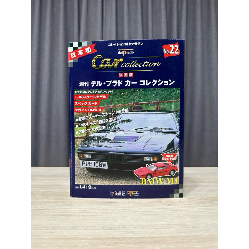 【小卡卡的收藏】日本帶回 絕版週刊 世界名車 1/43 BMW M1 小車 模型