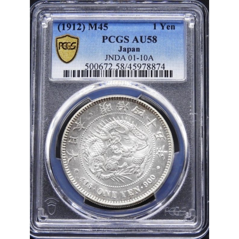 明治45年，日本老龍銀、老銀元，PCGS 鑑定AU58。