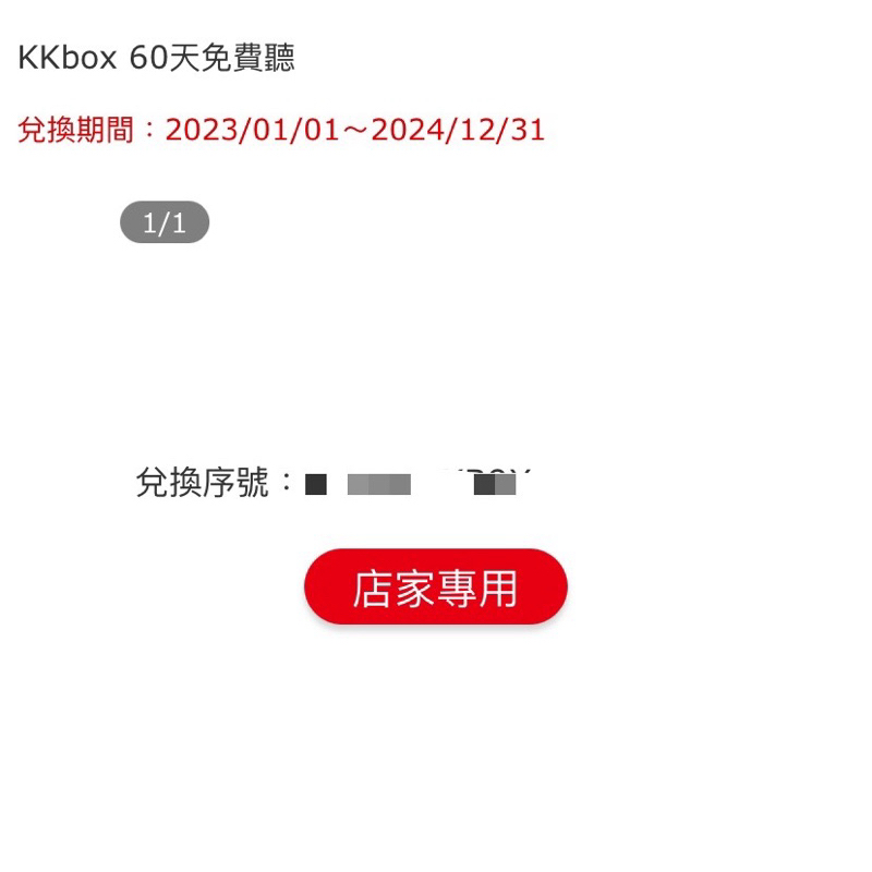 KKBOX 60天 序號 兌換券 儲值（至2024.12.31）