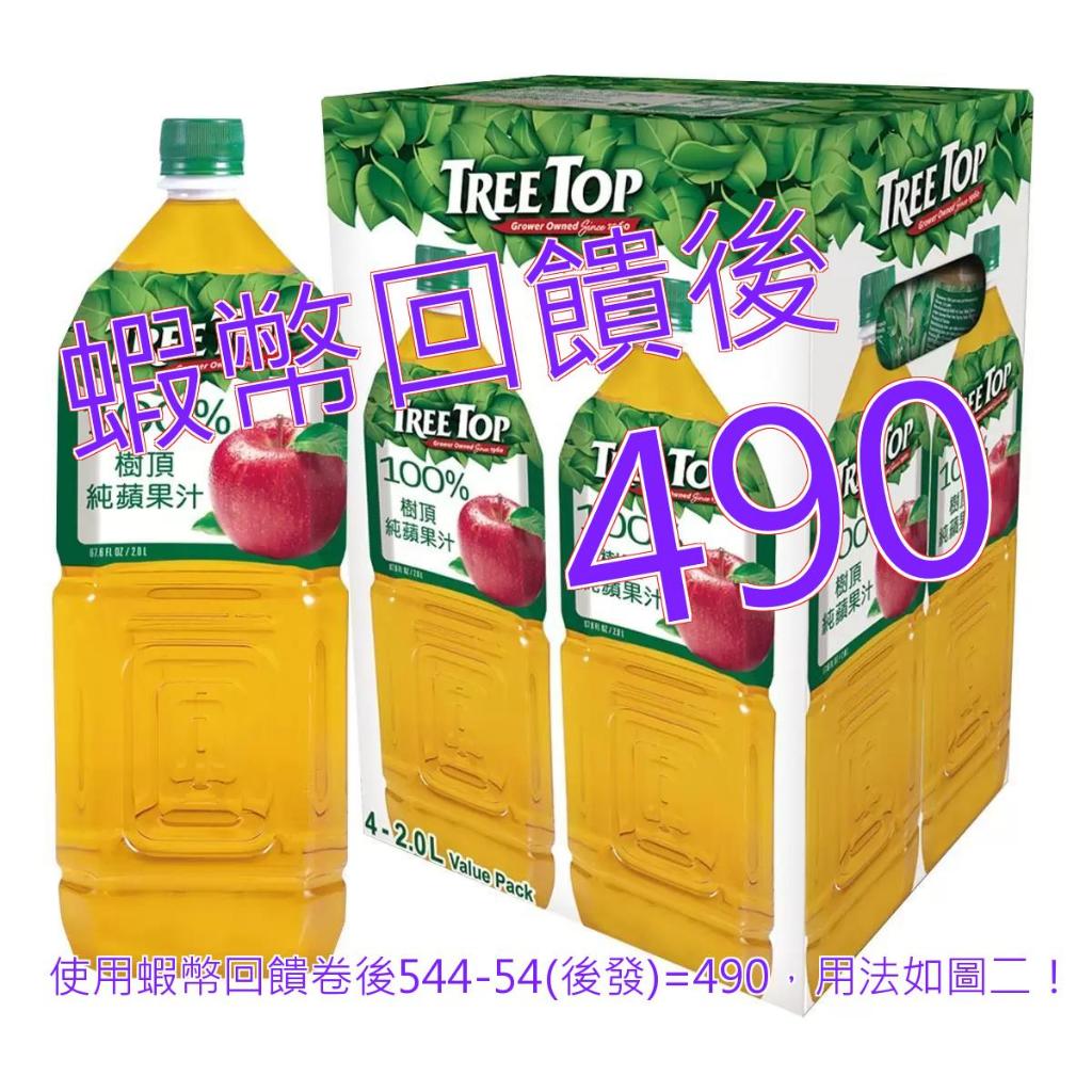 免運含稅10%蝦幣 Tree Top 蘋果汁 2公升 X 4入#30991