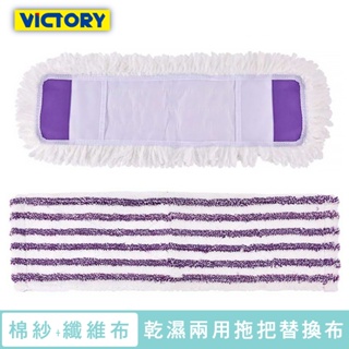 VICTORY-乾濕兩用雙效扣式大平板拖把替換布(棉紗布+毛巾布)#1025083-4 地板清潔 超細纖維 360度