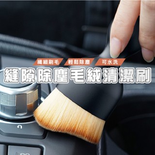 臺灣現貨 DH167 超軟毛細節刷 空調出風口清潔刷 縫隙刷 洗車用軟毛刷 細節刷 出風口刷 內裝刷 內飾板刷
